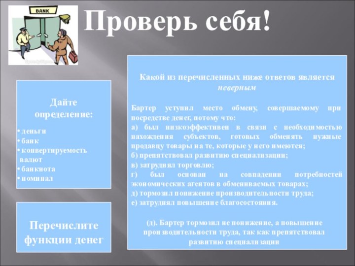 Проверь себя!Дайте определение: деньги банк конвертируемость валют банкнота номиналПеречислите функции денегКакой из