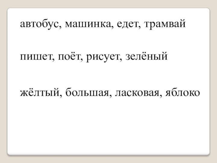 автобус, машинка, едет, трамвайпишет, поёт, рисует, зелёныйжёлтый, большая, ласковая, яблоко