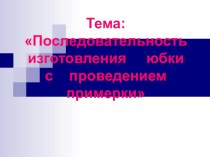 Презентация Последовательность изготовления юбки с проведением примерки