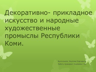 Презентация Декоративно-прикладное искусство и народные художественные промыслы Республики Коми