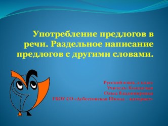 Презентация по русскому языку на тему Правописание предлогов с существительными (2 класс)