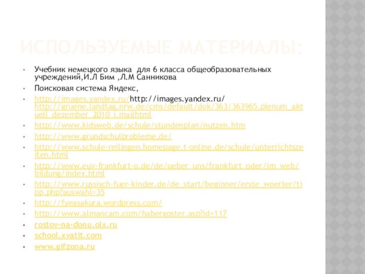 ИСПОЛЬЗУЕМЫЕ МАТЕРИАЛЫ:Учебник немецкого языка для 6 класса общеобразовательных учреждений,И.Л Бим ,Л.М СанниковаПоисковая