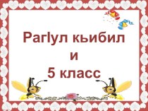 Презентация по родному языку РагIул кьибил 5 класс