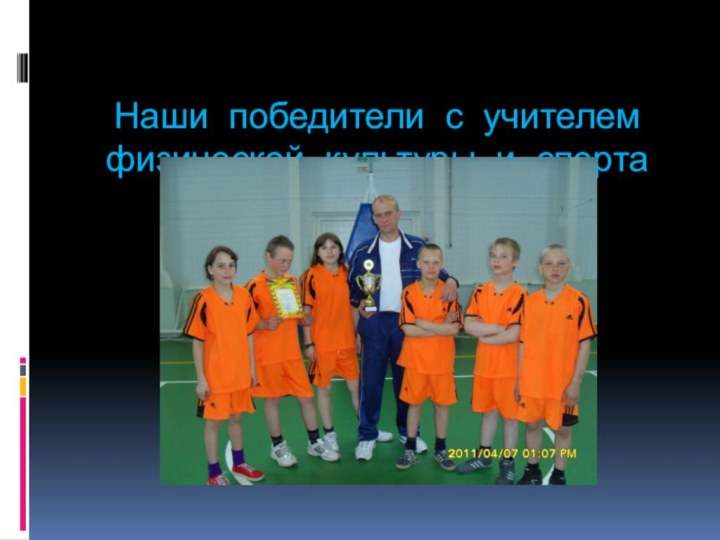 Наши победители с учителем физической культуры и спорта Косинским Е.А.
