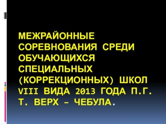 ПРезинтация: Межрайонные соревнования среди обучающихся специальных школ - интернатов психолого-педагогической поддержки