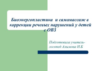 ''Биоэнергопластика в коррекции речевых нарушений''