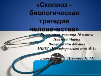 Презентация по биологии  Сколиоз - биологическая трагедия человечества ( 10 класс)