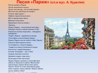 Песня Париж (сл. и муз. А. Куреляк)