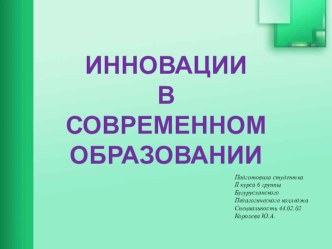 Презентация ИННОВАЦИЯ В СОВРЕМЕННОМ ОБРАЗОВАНИИ