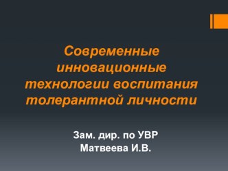 Доклад-презентация Современные инновационные технологии воспитания личности