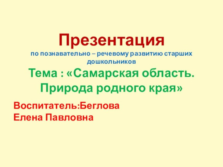 Презентация  по познавательно – речевому развитию старших дошкольников Тема :