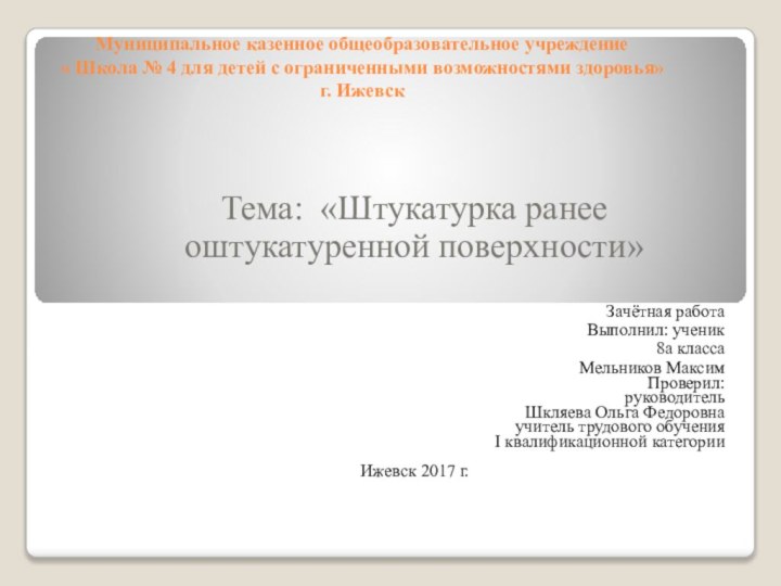 Муниципальное казенное общеобразовательное учреждение  « Школа № 4 для детей с