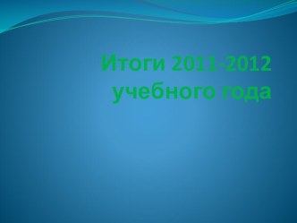 Родительское собрание Итоги года