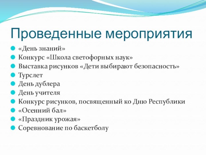 Проведенные мероприятия«День знаний»Конкурс «Школа светофорных наук»Выставка рисунков «Дети выбирают безопасность»ТурслетДень дублераДень учителяКонкурс