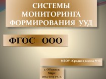 Опыт построения системы мониторинга формирования УУД в основной школе