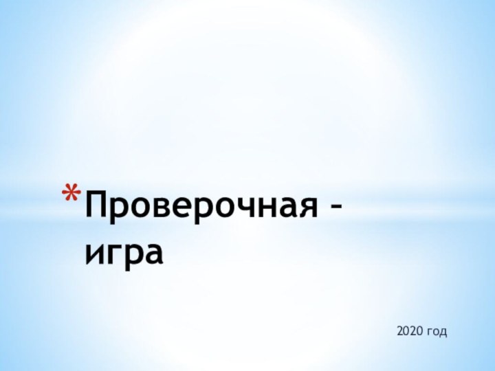 2020 годПроверочная – игра