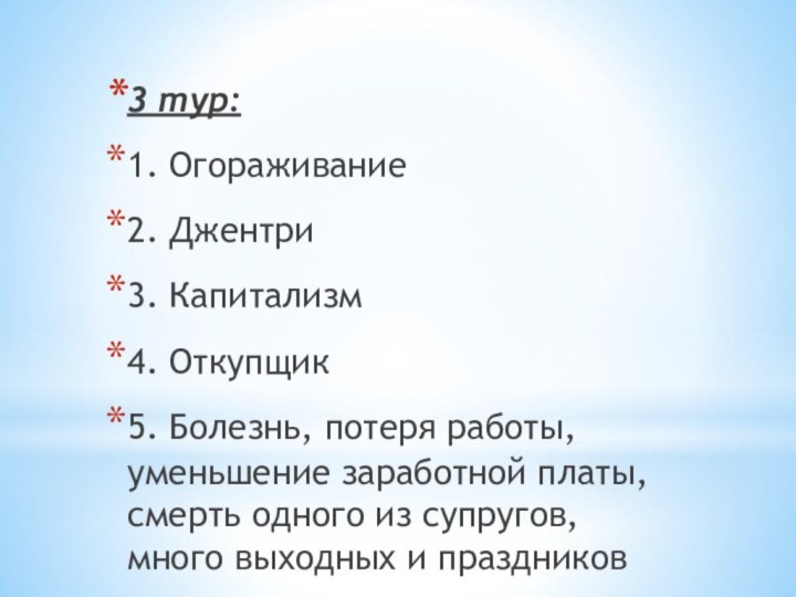 3 тур:1. Огораживание2. Джентри3. Капитализм4. Откупщик5. Болезнь, потеря работы, уменьшение заработной платы,