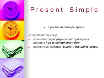 Презентация по английскому языку Present Simple