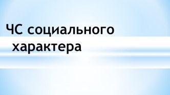 Презентация к уроку ОБЖ в 10 классе ЧС социального характера