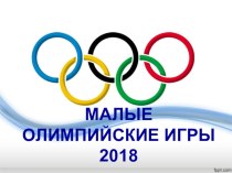 Презентация по физической культуре на тему Малые олимпийский игры 2018 (1 - 4 класс)