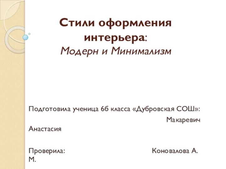 Стили оформления интерьера: Модерн и Минимализм Подготовила ученица 6б класса