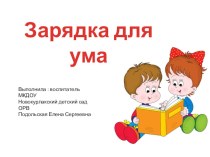 Презентация Зарядка для ума