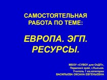 Презентация по географии на тему Самостоятельная работа по теме: Европа. ЭГП. Ресурсы