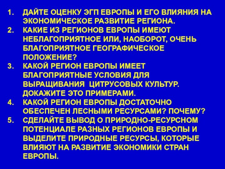 ДАЙТЕ ОЦЕНКУ ЭГП ЕВРОПЫ И ЕГО ВЛИЯНИЯ НА ЭКОНОМИЧЕСКОЕ РАЗВИТИЕ РЕГИОНА.КАКИЕ ИЗ