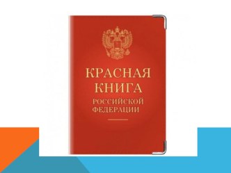 Презентация к уроку окр. мир Охрана природы