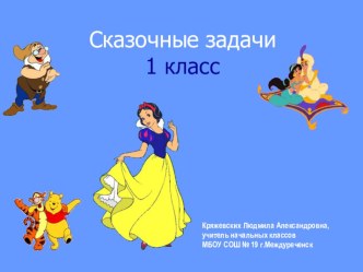 Сказочные задачи 1 класс