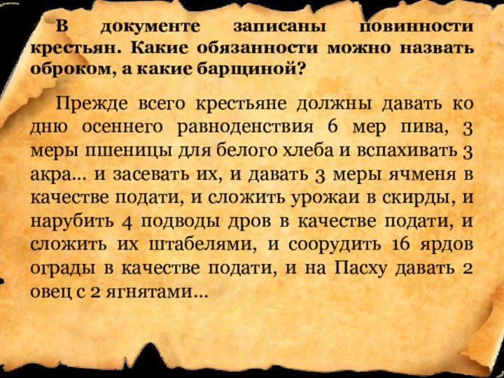 В документе записаны повинности крестьян. Какие обязанности можно назвать оброком, а какие