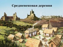 Презентация по истории Средних веков на тему Средневековая деревня
