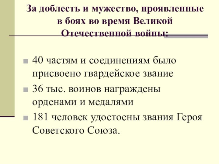 За доблесть и мужество, проявленные в боях во время Великой Отечественной войны:40