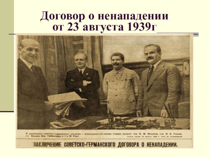 Договор о ненападении  от 23 августа 1939г