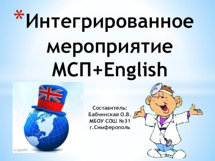 Интегрированное мероприятие МСП+English  Составитель: Бабчинская О.В. МБОУ СОШ №31 г.Симферополь