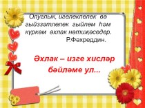 Әхлак – изге хисләр бәйләме ул...