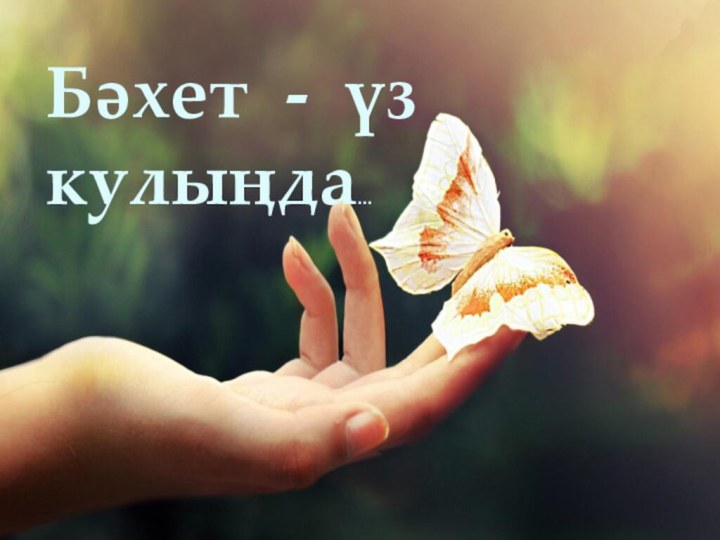 Бәхет - үз кулыңда...