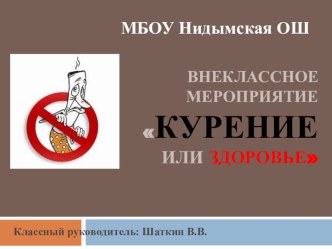 Презениация к внеклассному мероприятию-проекту Курение или здоровье