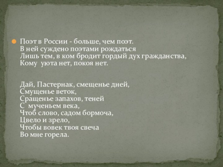 Поэт в России - больше, чем поэт. В ней суждено поэтами рождаться