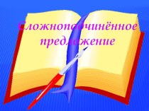 Презентация по русскому языку на тему Сложноподчинённое предложение