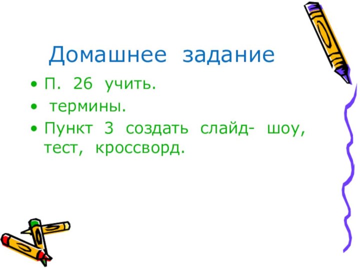 Домашнее заданиеП. 26 учить. термины.Пункт 3 создать слайд- шоу, тест, кроссворд.