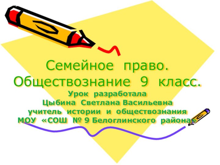 Семейное право. Обществознание 9 класс. Урок разработала  Цыбина Светлана Васильевна учитель