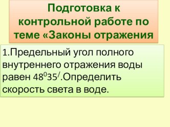 Презентация по теме Решение задач по теме Закон отражения и преломления света для учащихся 11 класса