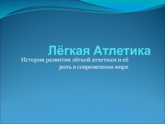 Презентация по физической культуре на тему История легкой атлетики и роль в современном мире (8 класс)