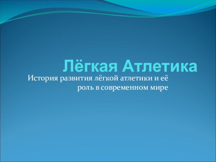 Лёгкая АтлетикаИстория развития лёгкой атлетики и её роль в современном мире