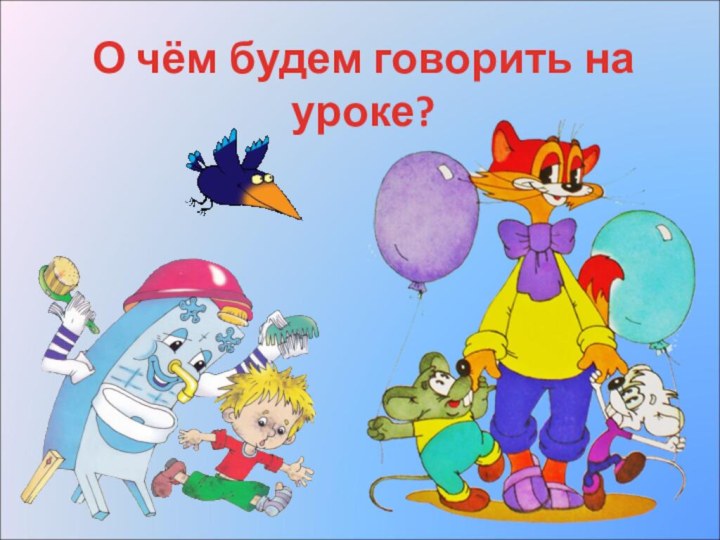 О чём будем говорить на уроке?