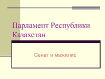 Презентация Парламент Республики Казахстан