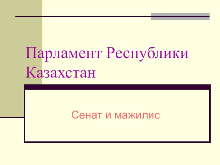 Парламент Республики КазахстанСенат и мажилис