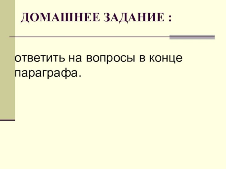 ответить на вопросы в конце параграфа.ДОМАШНЕЕ ЗАДАНИЕ :