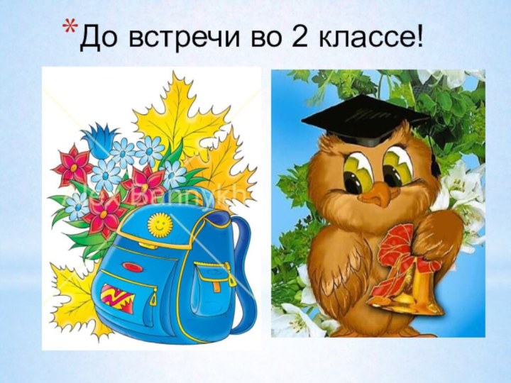 До встречи во 2 классе!